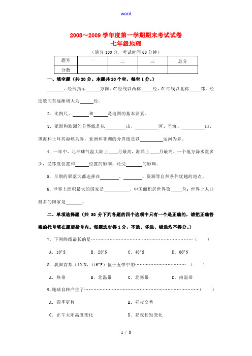 七年级第一学期地理期末试题 人教新课标版