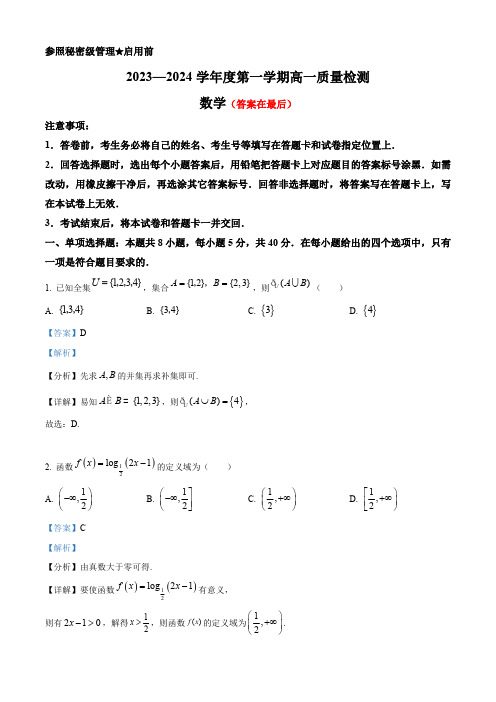 山东省淄博市2023-2024学年高一上学期期末教学质量检测数学试题含解析