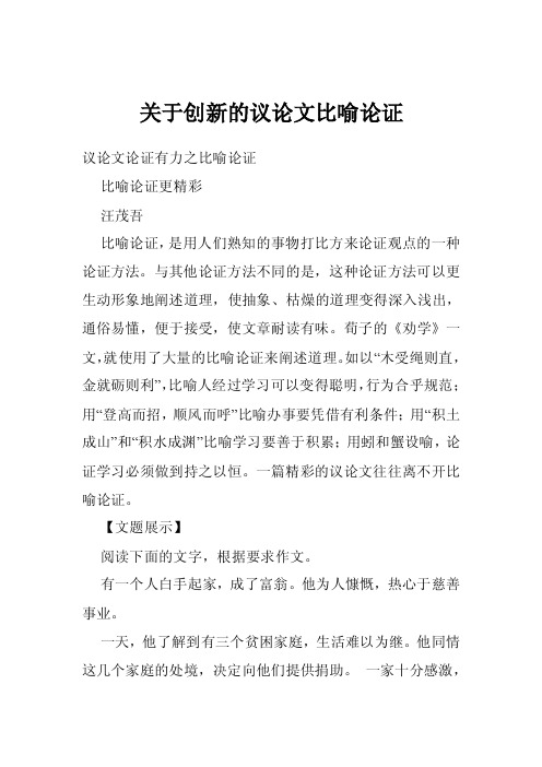 关于创新的议论文比喻论证