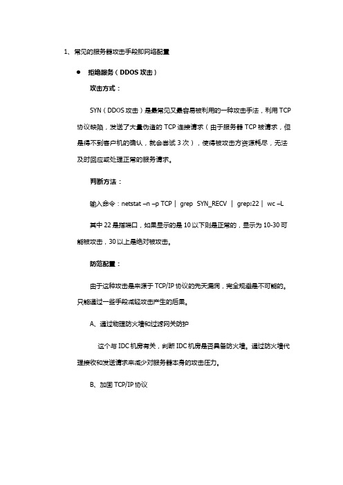 常见的服务器攻击手段即网络配置