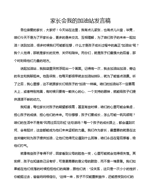 家长会我的加油站发言稿