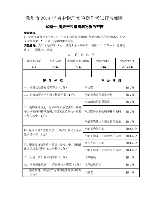 2014年滁州市物理实验操作考试评分细则