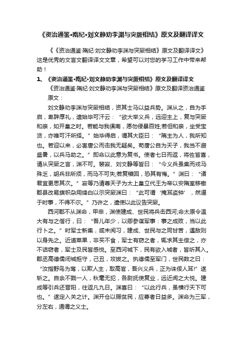 《资治通鉴·隋纪·刘文静劝李渊与突厥相结》原文及翻译译文