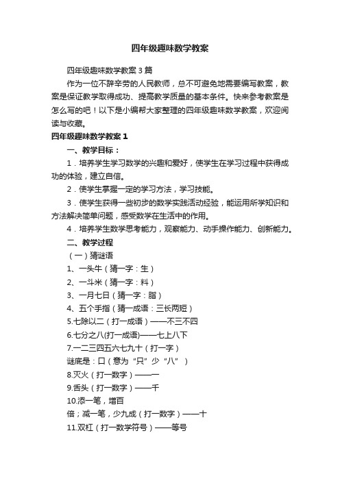 四年级趣味数学教案