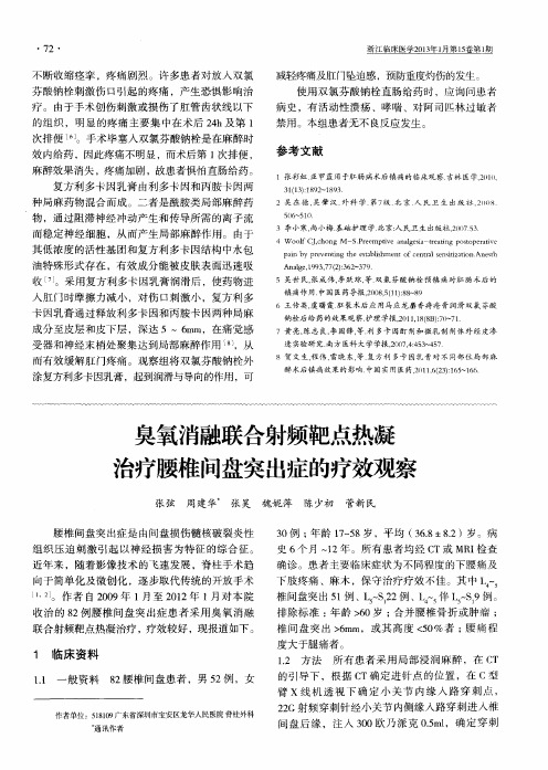 臭氧消融联合射频靶点热凝治疗腰椎间盘突出症的疗效观察