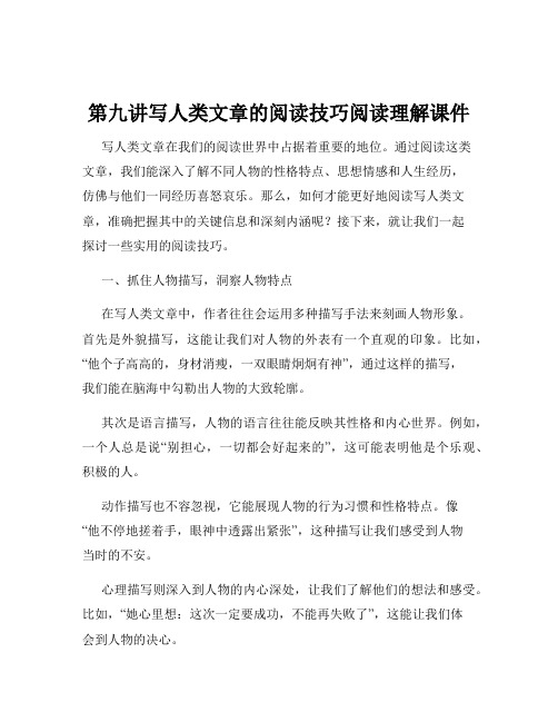 第九讲写人类文章的阅读技巧阅读理解课件