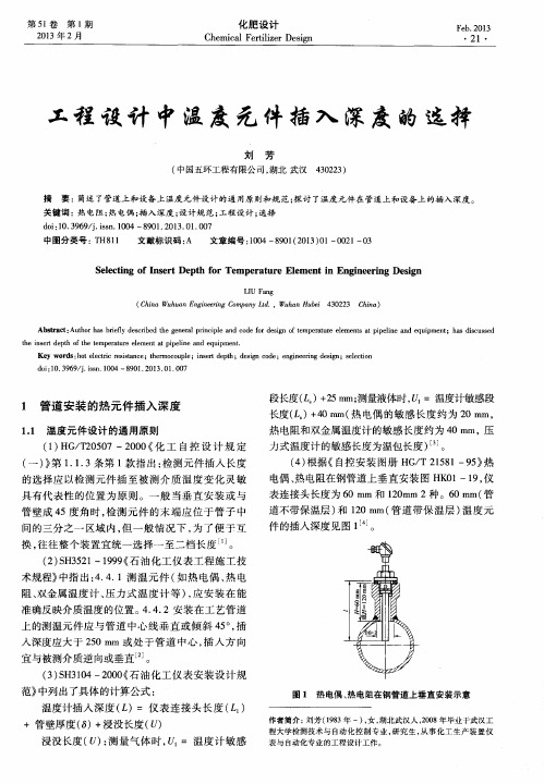 工程设计中温度元件插入深度的选择