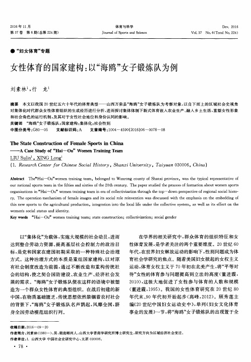 女性体育的国家建构:以“海鸥”女子锻炼队为例