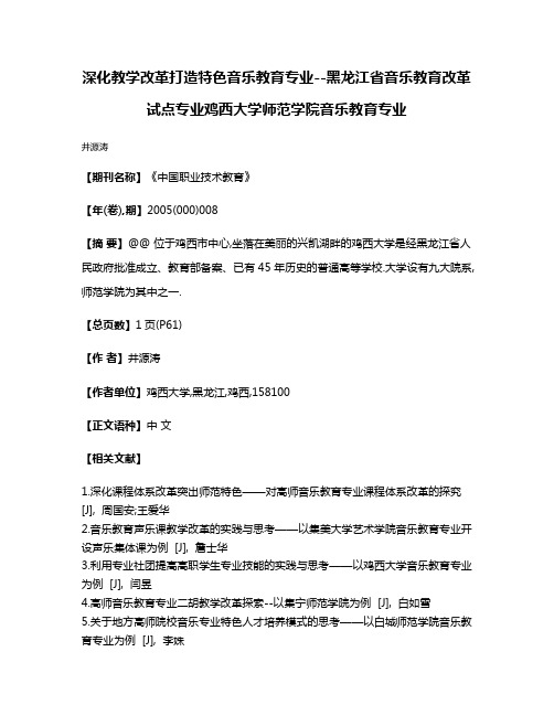 深化教学改革打造特色音乐教育专业--黑龙江省音乐教育改革试点专业鸡西大学师范学院音乐教育专业