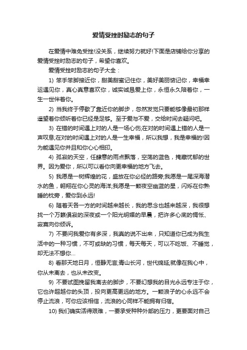 爱情受挫时励志的句子