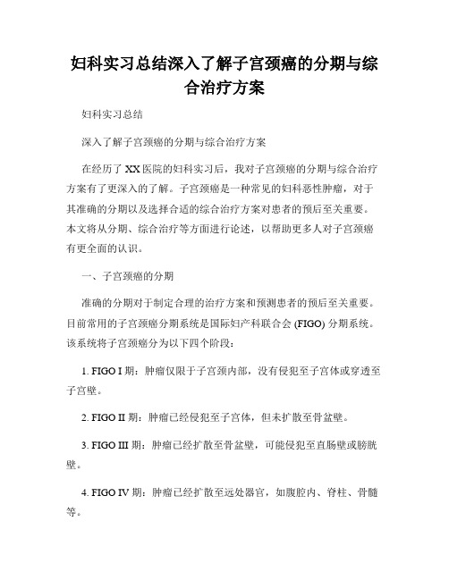 妇科实习总结深入了解子宫颈癌的分期与综合治疗方案