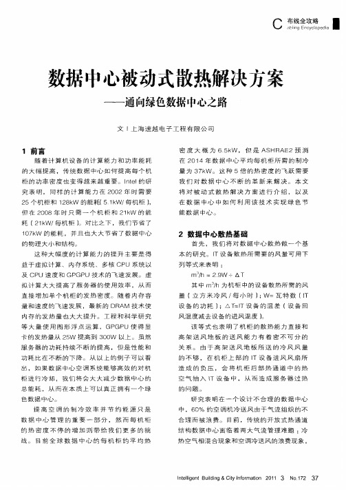 数据中心被动式散热解决方案——通向绿色数据中心之路