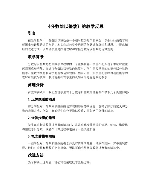 《分数除以整数》的教学反思