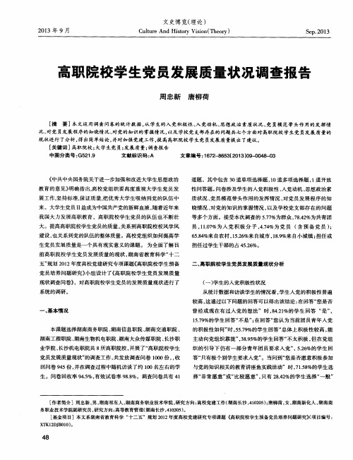 高职院校学生党员发展质量状况调查报告