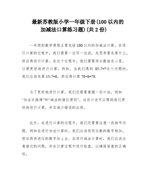 最新苏教版小学一年级下册(100以内的加减法口算练习题)(共2份)