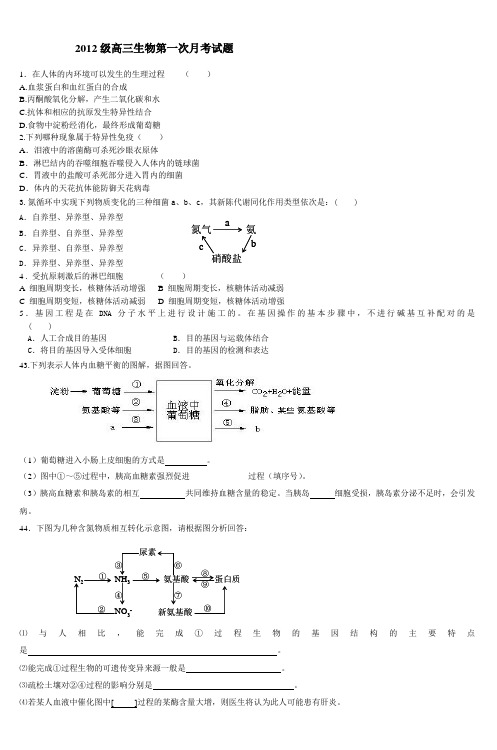 2012级高三生物第一次月考试题