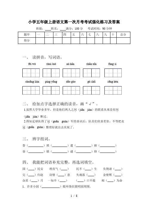 小学五年级上册语文第一次月考考试强化练习及答案