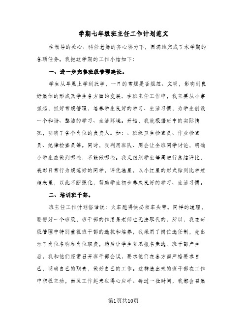 学期七年级班主任工作计划范文(三篇)