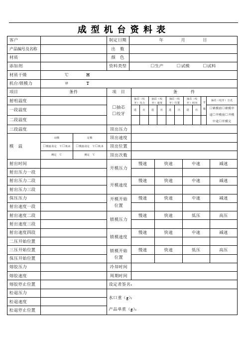 成型机台资料表样例