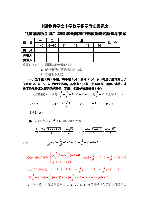 中国教育学会中学数学教学专业委员会2008--2012年《数学周报杯》竞赛试卷