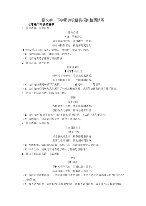 语文初一下学期诗歌鉴赏模拟检测试题