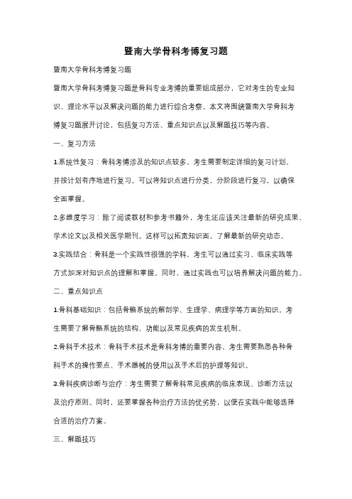 暨南大学骨科考博复习题