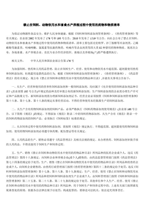 禁止在饲料、动物饮用水和畜禽水产养殖过程中使用的药物和物质清单