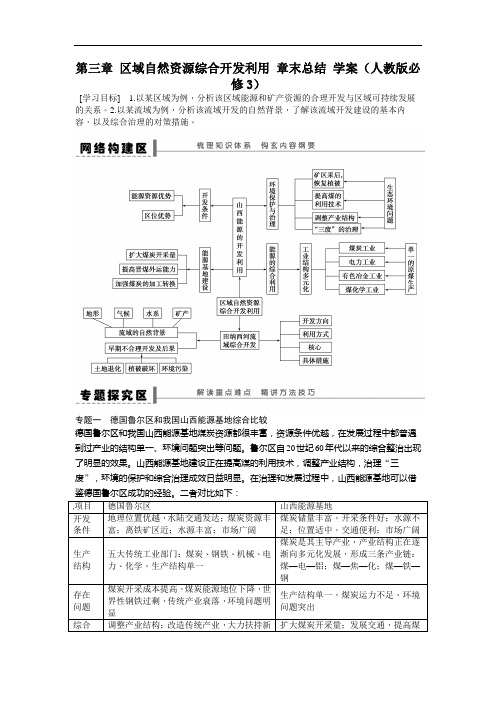 人教版必修三第三章《区域自然资源综合开发利用》word复习学案