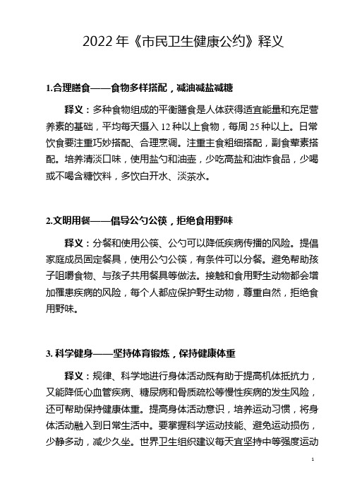 2022年《市民卫生健康公约》释义(合理膳食、文明用餐、科学健身、控烟限酒、 心理平衡等)