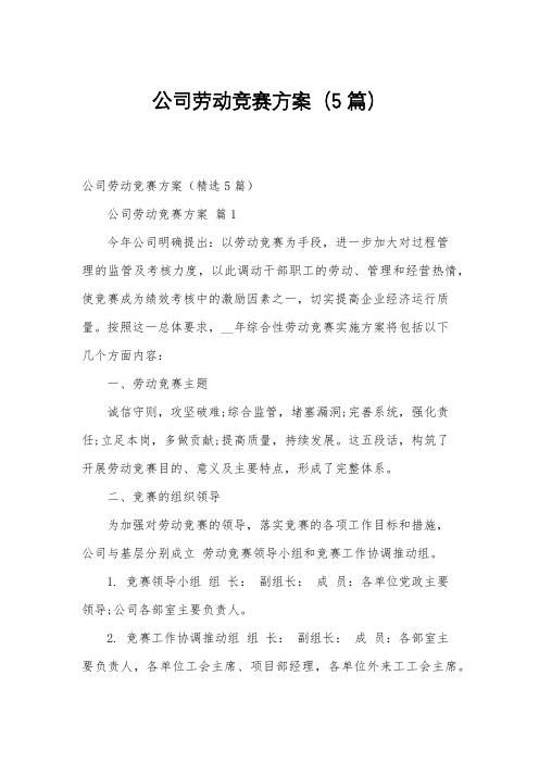 公司劳动竞赛方案(5篇)