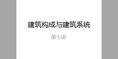 房屋建筑学课件7-建筑构成与建筑系统