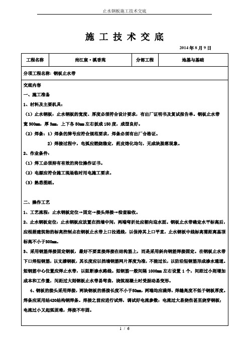 止水钢板施工技术交底