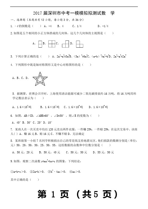 2017届深圳市中考一模模拟测试数学试卷含答案