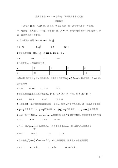 2018-2019学年重庆市区县高二下学期期末考试 数学(理) word版