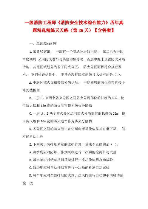 一级消防工程师《消防安全技术综合能力》历年真题精选精练天天练(第26天)【含答案】