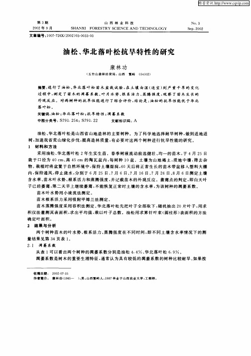 油松、华北落叶松抗旱特性的研究