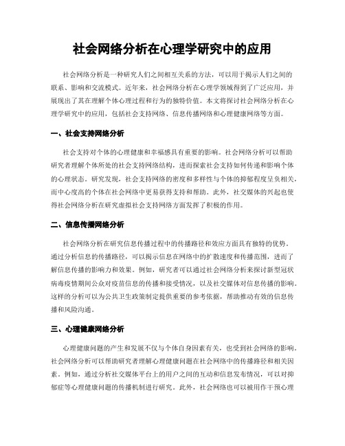 社会网络分析在心理学研究中的应用