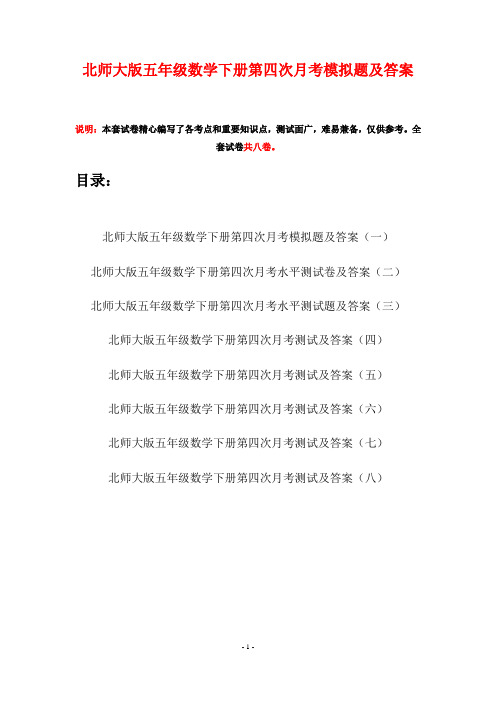 北师大版五年级数学下册第四次月考模拟题及答案(八套)