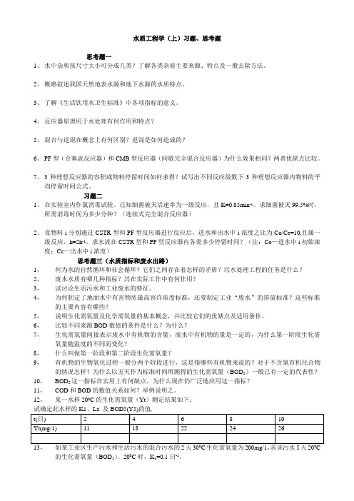 水质工程学习题集1