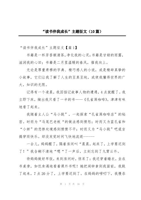 “读书伴我成长”主题征文(10篇)