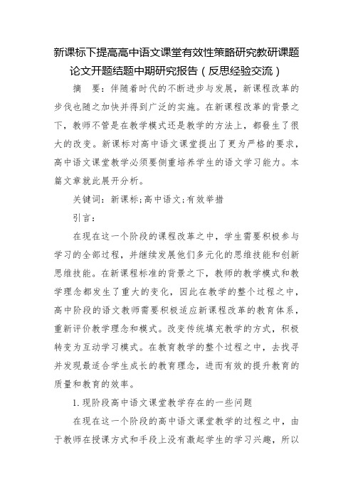 新课标下提高高中语文课堂有效性策略研究教研课题论文开题结题中期研究报告(反思经验交流)