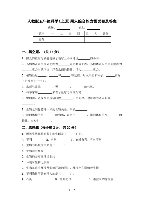 人教版五年级科学(上册)期末综合能力测试卷及答案