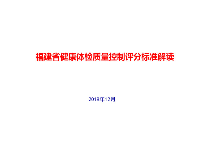 2018年福建省健康体检质量控制评分标准解读