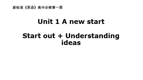 新外研版必修一第一册Unit 1 Understanding ideas