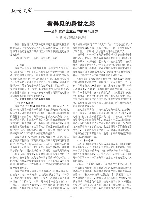 看得见的身世之影——浅析安徒生童话中的母亲形象