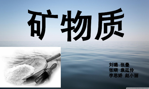 矿物质的分类