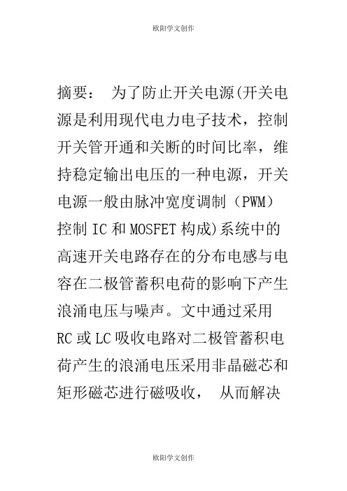 开关电源的尖峰吸收电路