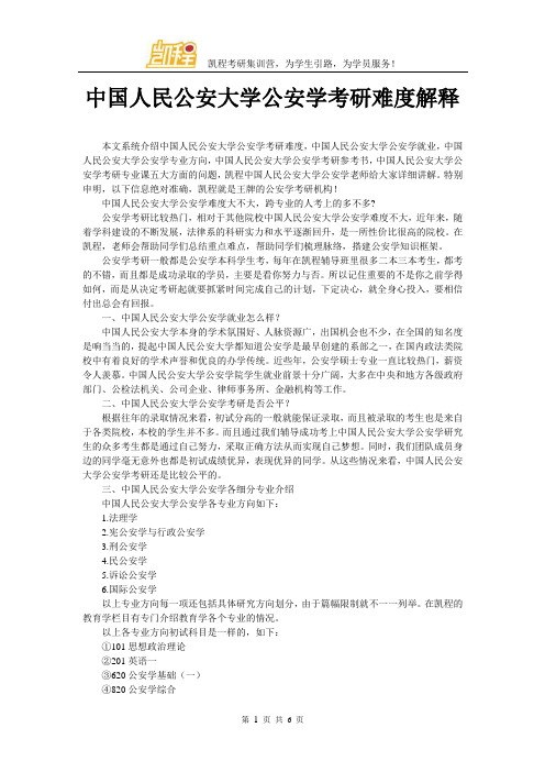 中国人民公安大学公安学考研难度解释