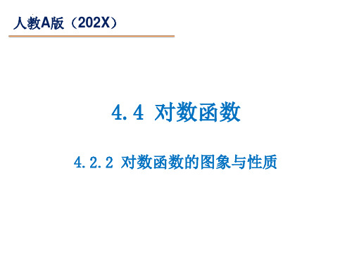 数学人教A版必修第一册4.4.2对数函数的图象与性质课件