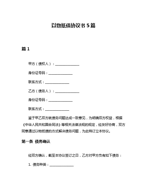 以物抵债协议书5篇